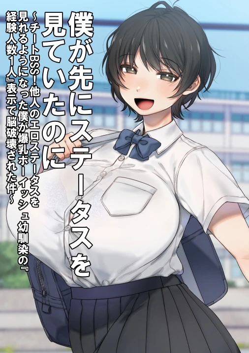 僕が先にステータスを見ていたのに〜チートBSS！他人のエロステータスを見れるようになった僕が爆乳ボーイッシュ幼馴染の『経験人数1人』表示で脳破壊された件〜の無料サンプル 1枚目