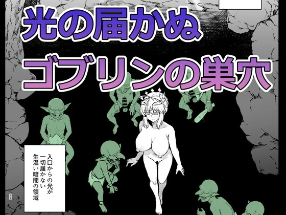 ゴブリンたちの雌になるまで ランサー・アルトリア編の無料サンプル 3枚目