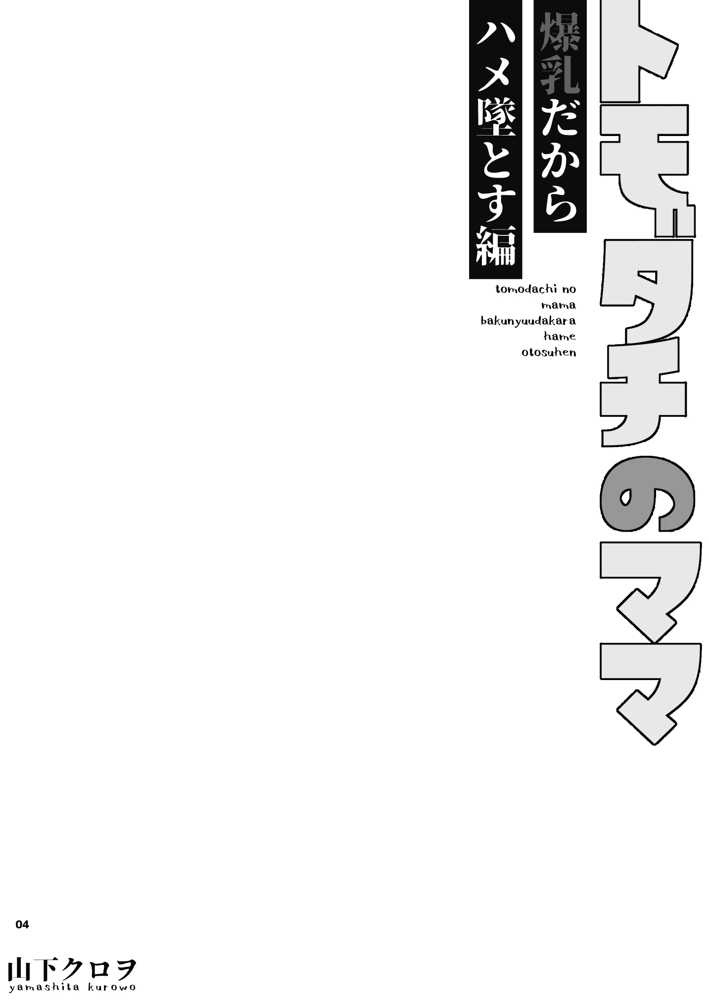 トモダチのママ〜爆乳だからハメ墜とす編〜の無料サンプル 4枚目