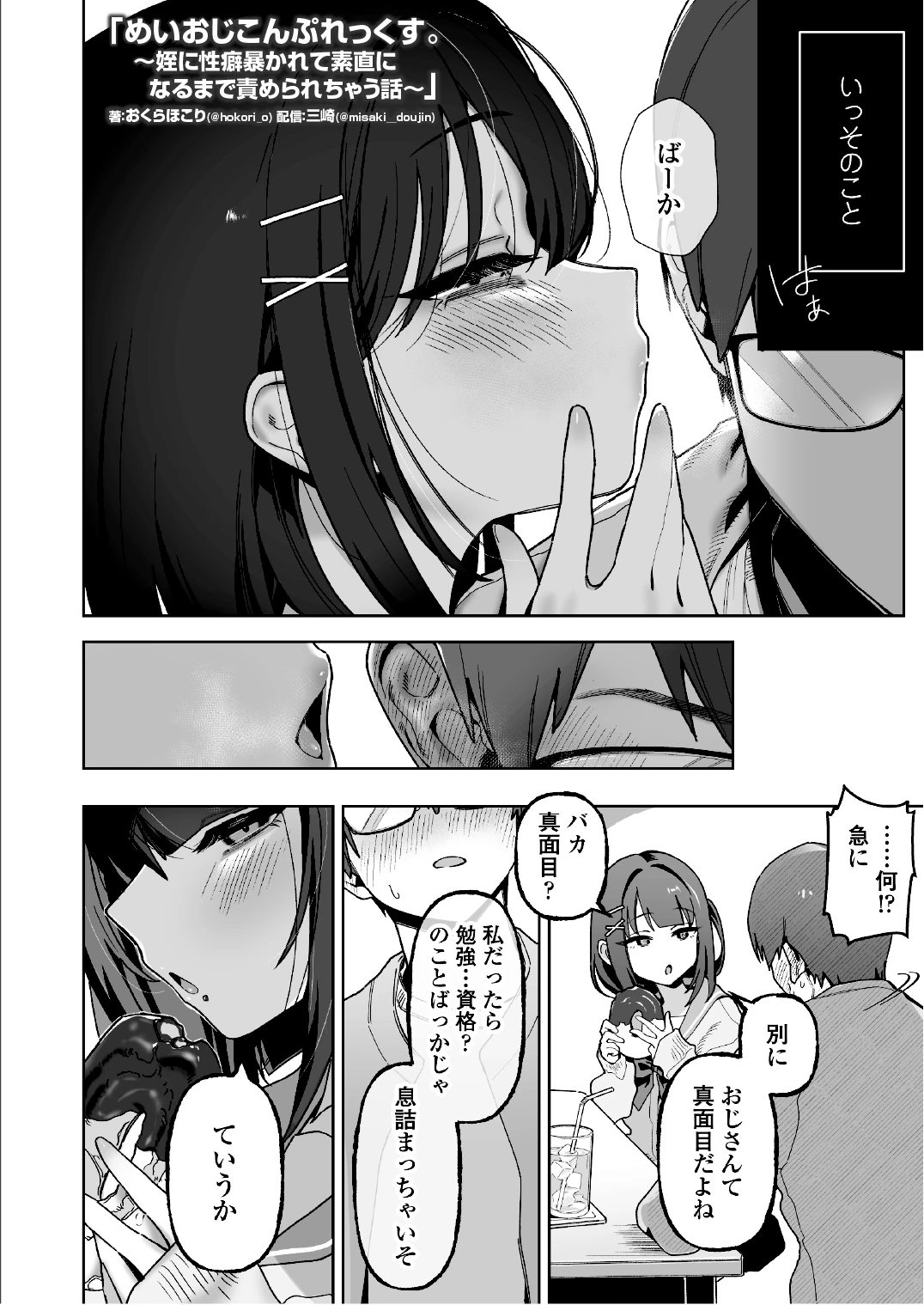 めいおじこんぷれっくす。〜姪に性癖暴かれて素直になるまで責められちゃう話〜の無料サンプル 4枚目
