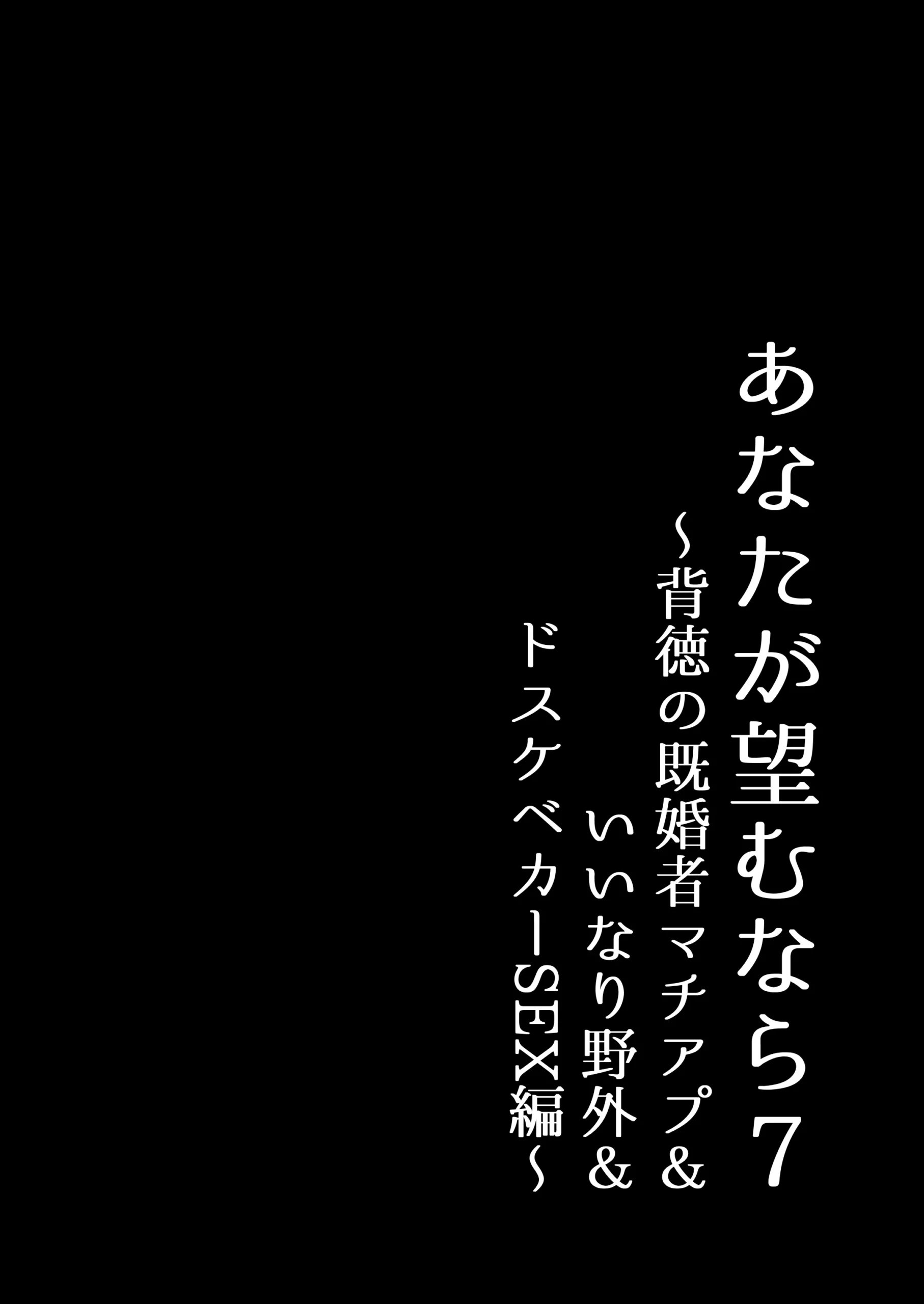 あなたが望むなら7〜背徳の既婚者マチアプ＆いいなり野外＆ドスケベカーSEX編〜の無料サンプル 9枚目