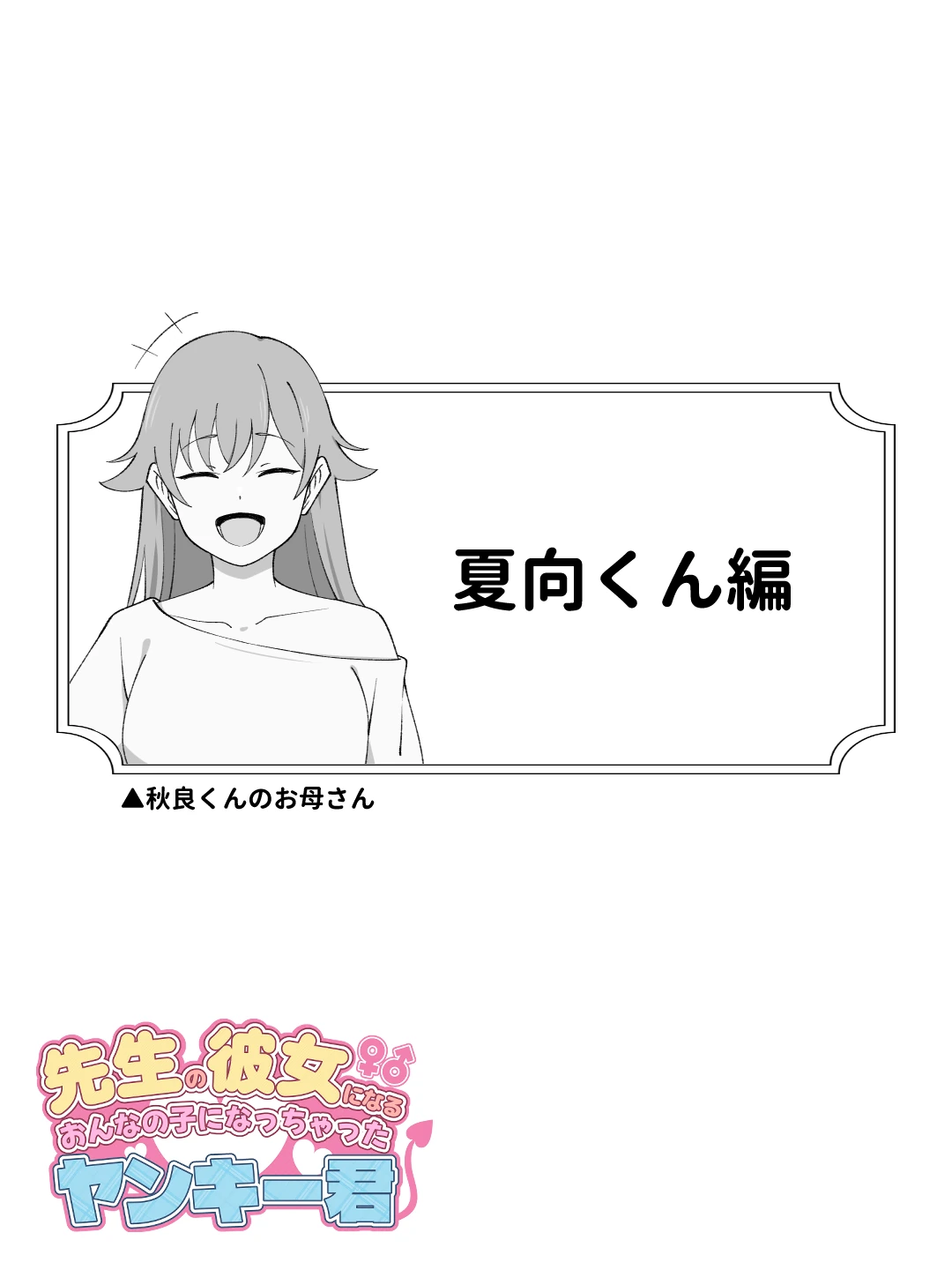 先生の彼女になる女の子になっちゃったヤンキー君 総集編完全版の無料サンプル 13枚目