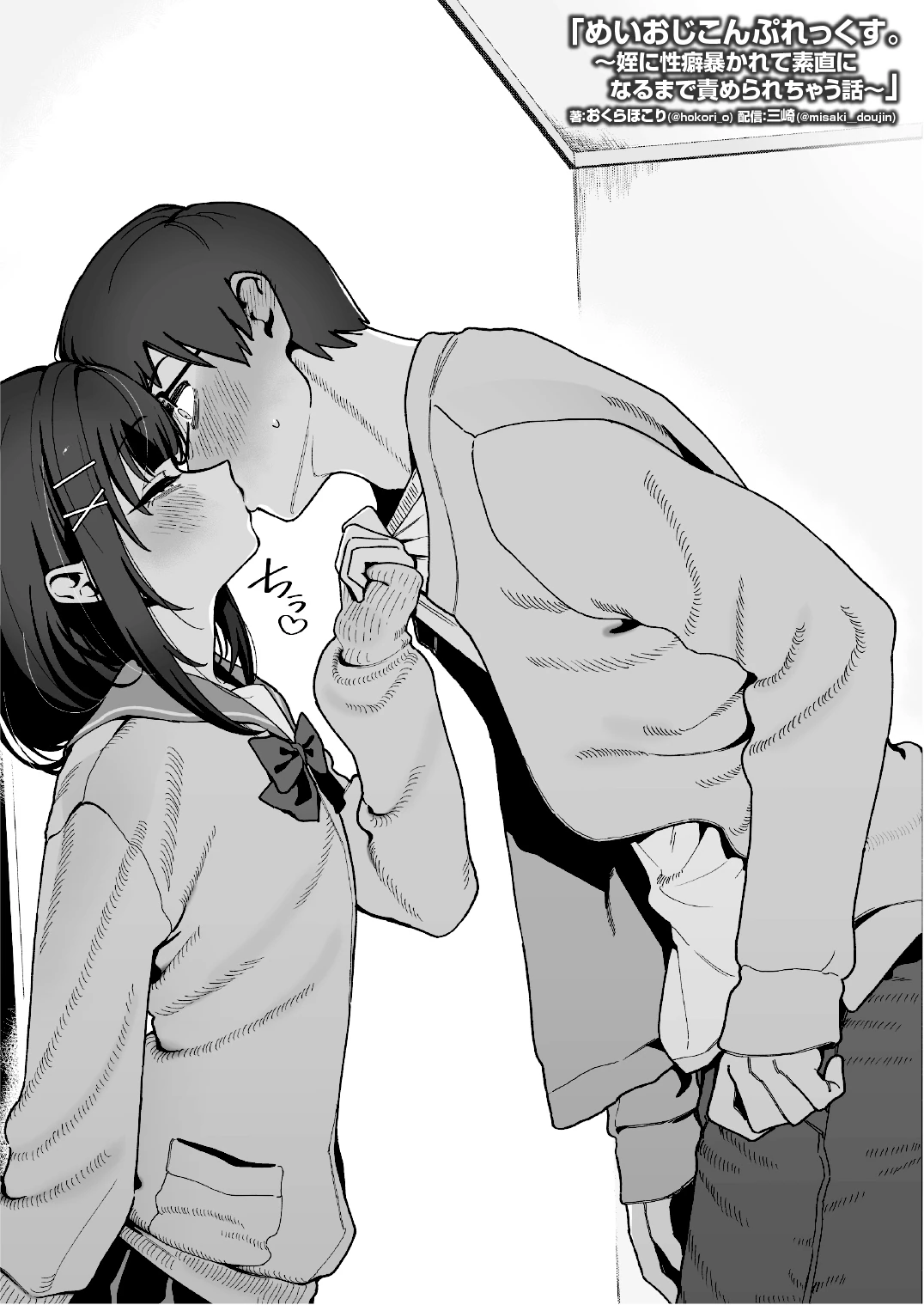 めいおじこんぷれっくす。〜姪に性癖暴かれて素直になるまで責められちゃう話〜の無料サンプル 21枚目