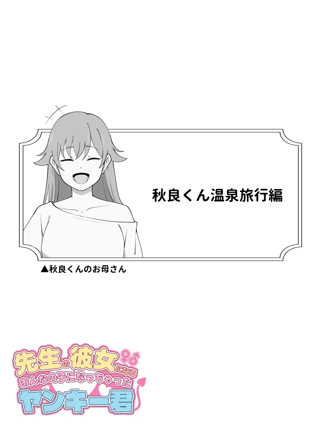 先生の彼女になる女の子になっちゃったヤンキー君 総集編完全版の無料サンプル 33枚目